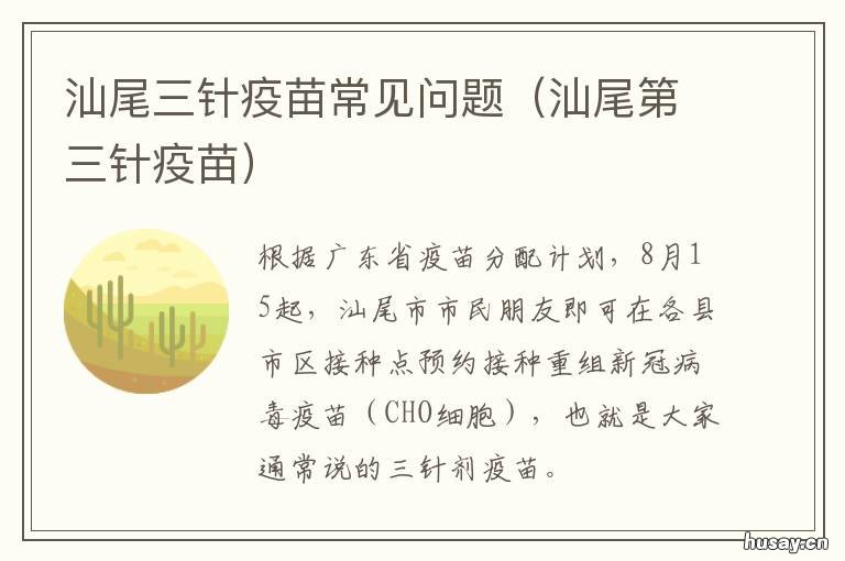 汕尾三针疫苗常见问题 汕头有没有三针疫苗