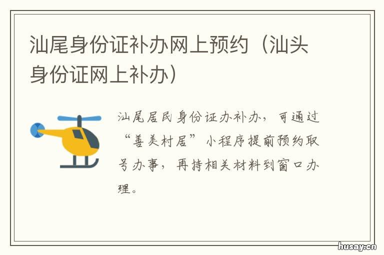 汕尾身份证补办网上预约 汕尾办身份证怎么预约