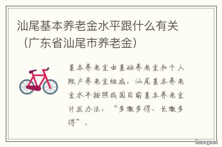 汕尾基本养老金水平跟什么有关 汕尾市养老金