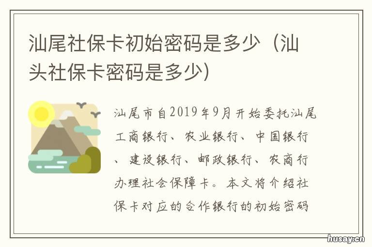 汕尾社保卡初始密码是多少 汕尾社保卡初始密码是多少位