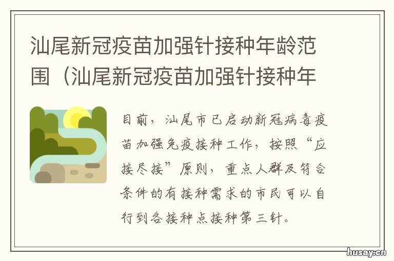 汕尾新冠疫苗加强针接种年龄范围 汕尾新冠疫苗接种时间