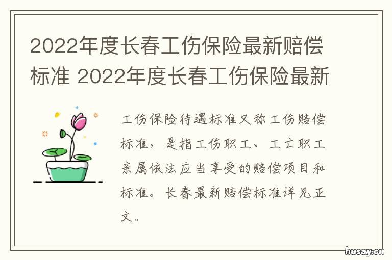2022年度长春工伤保险最新赔偿标准 2022年度长春工伤保险最新赔偿多少