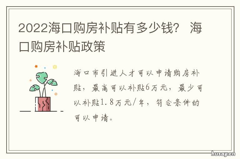 2022海口购房补贴有多少钱? 2021海口购房政策