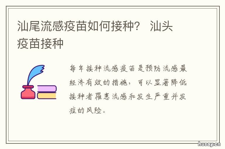 汕尾流感疫苗如何接种？ 汕尾怎么打疫苗