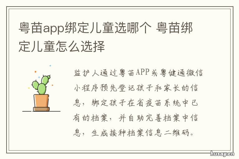 粤苗app绑定儿童选哪个 粤苗app怎么绑定儿童信息