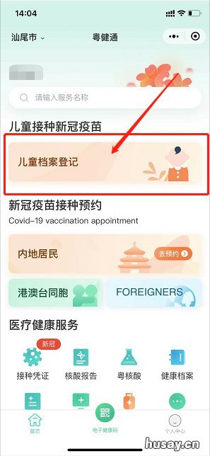 粤健通小程序怎么登记儿童信息 粤健通小程序如何注销