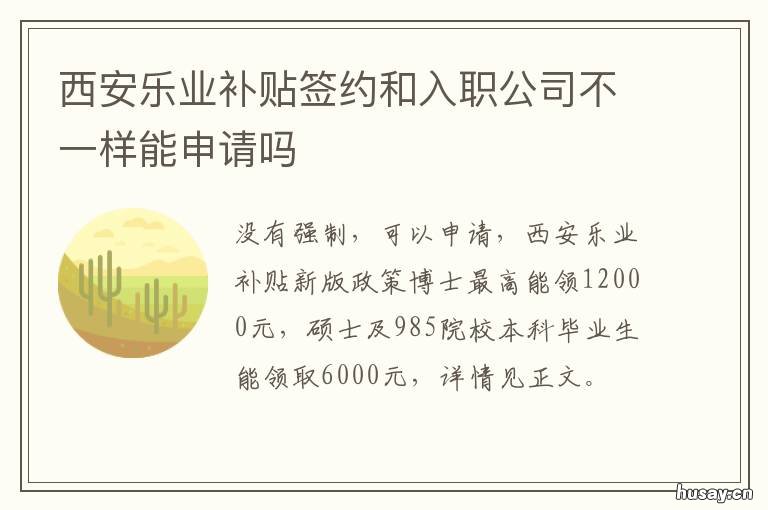 西安乐业补贴签约和入职公司不一样能申请吗 西安毕业生乐业补贴没通过