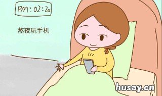 熬夜会怎么样 天天熬夜会怎么样