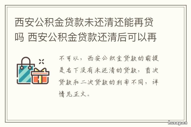 西安公积金贷款未还清还能再贷吗 西安公积金贷款未还清还能再贷款吗