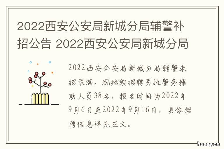 2022西安公安局新城分局辅警补招公告 2021西安公安局招辅警300人