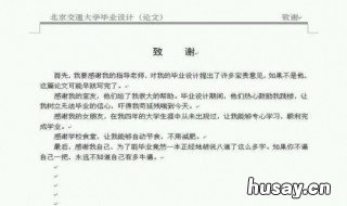毕业论文致谢语怎么写 毕业论文致谢语怎么写好