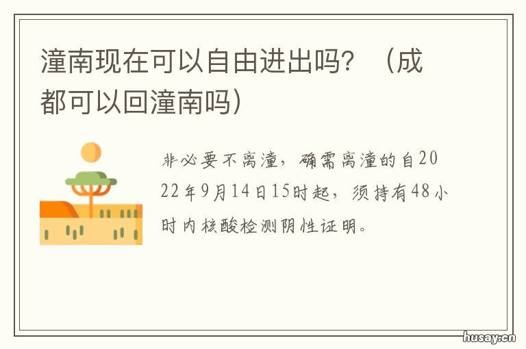 潼南现在可以自由进出吗? 现在可以回潼南吗