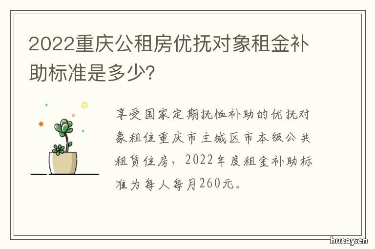 2022重庆公租房优抚对象租金补助标准是多少? 重庆公租房补贴政策