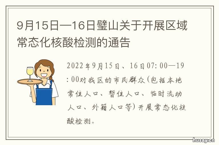 9月15日—16日璧山关于开展区域常态化核酸检测的通告 璧山人民政府网