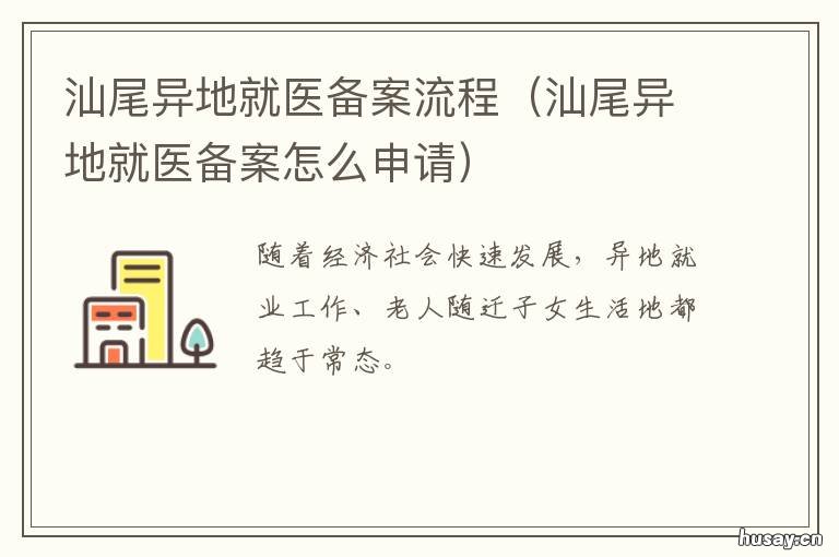 汕尾异地就医备案流程 汕头市医保异地就医备案表