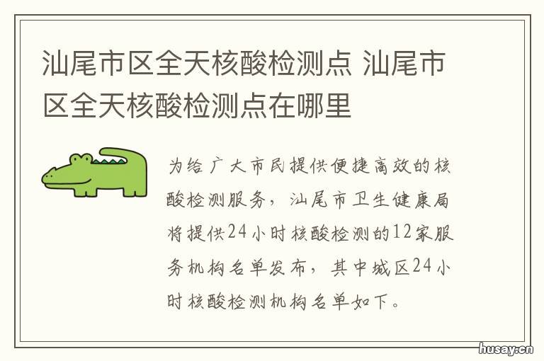 汕尾市区全天核酸检测点 汕头全员核酸检测