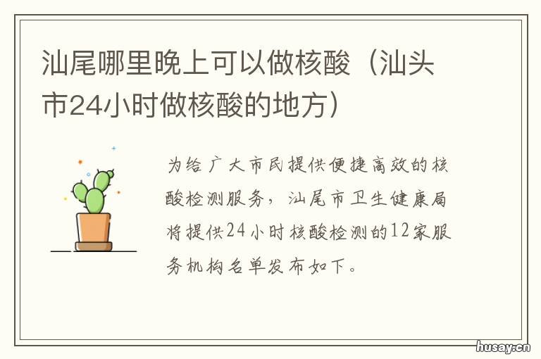 汕尾哪里晚上可以做核酸 汕头医院晚上可以做核酸检测吗