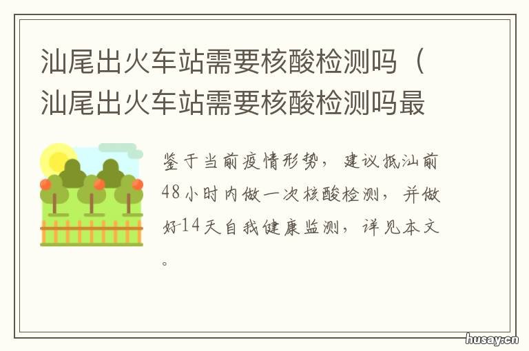 汕尾出火车站需要核酸检测吗 汕尾出火车站需要核酸检测吗现在