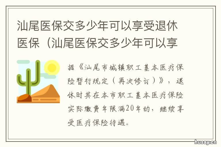 汕尾医保交多少年可以享受退休医保 汕头医保要交多少年可以享受终身