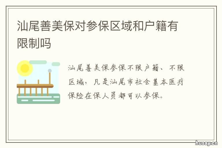 汕尾善美保对参保区域和户籍有限制吗 汕尾医保善美保