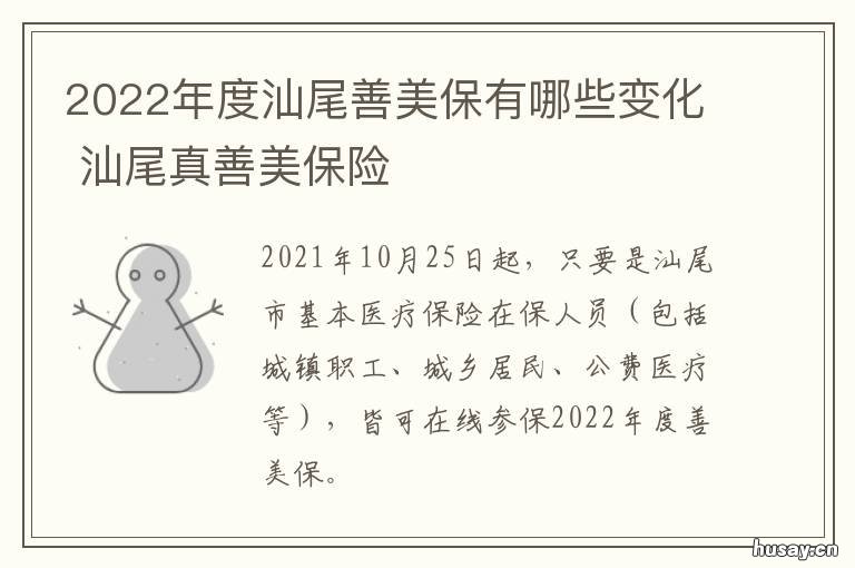 2022年度汕尾善美保有哪些变化 汕尾真善美保险