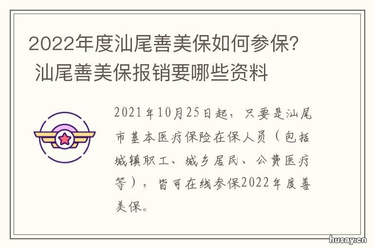2022年度汕尾善美保如何参保？ 汕尾医保善美保怎么买