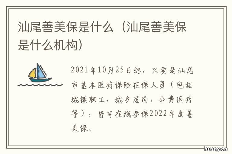 汕尾善美保是什么 汕尾市善美保怎么投保