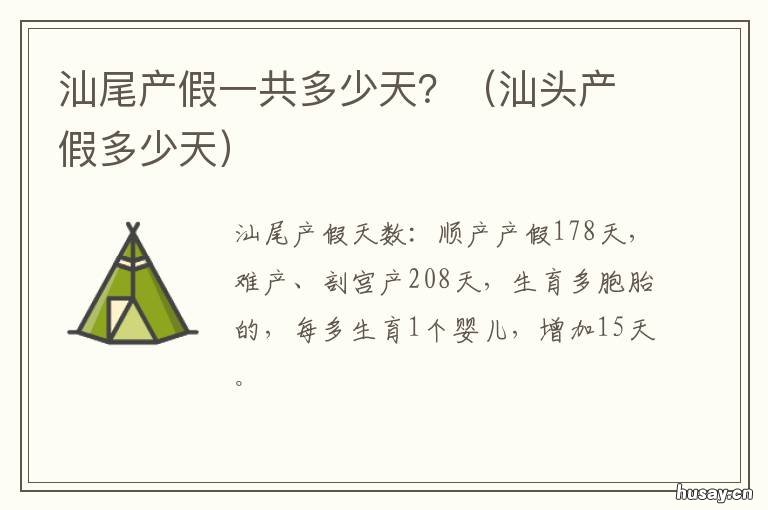 汕尾产假一共多少天? 汕尾市产假多少天2020年