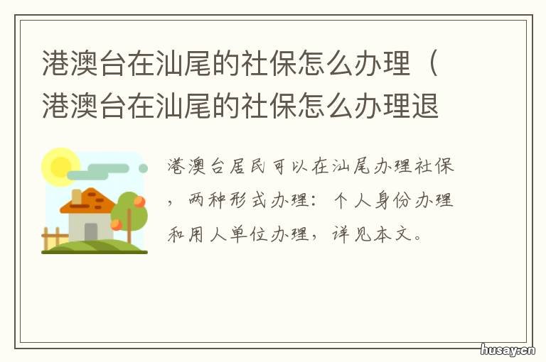 港澳台在汕尾的社保怎么办理 汕尾居民社保怎么办理