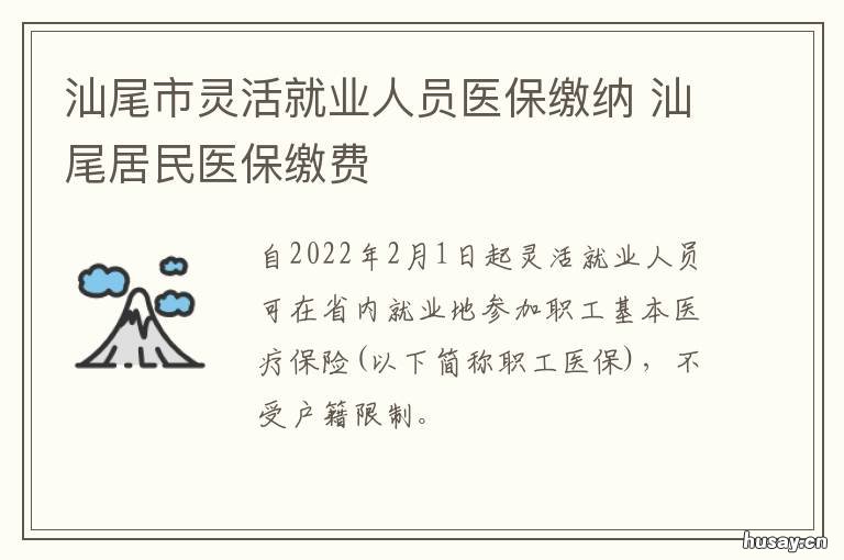 汕尾市灵活就业人员医保缴纳 汕尾灵活就业人员社保缴费
