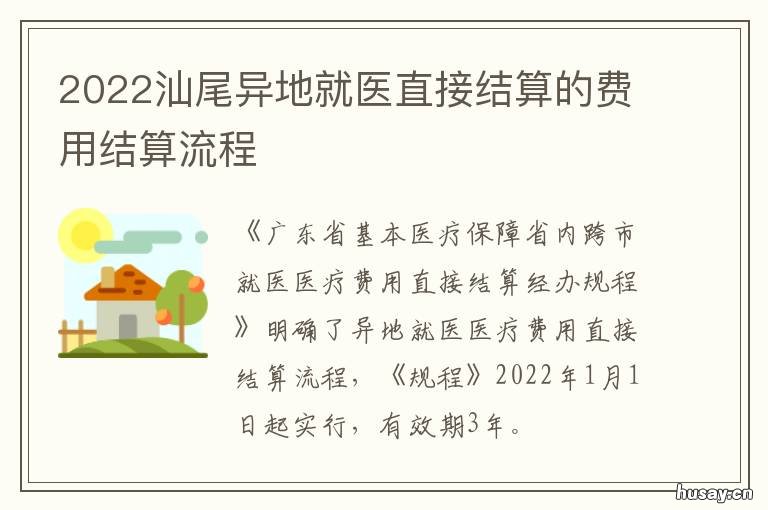 2022汕尾异地就医直接结算的费用结算流程 2020汕尾医保异地就医