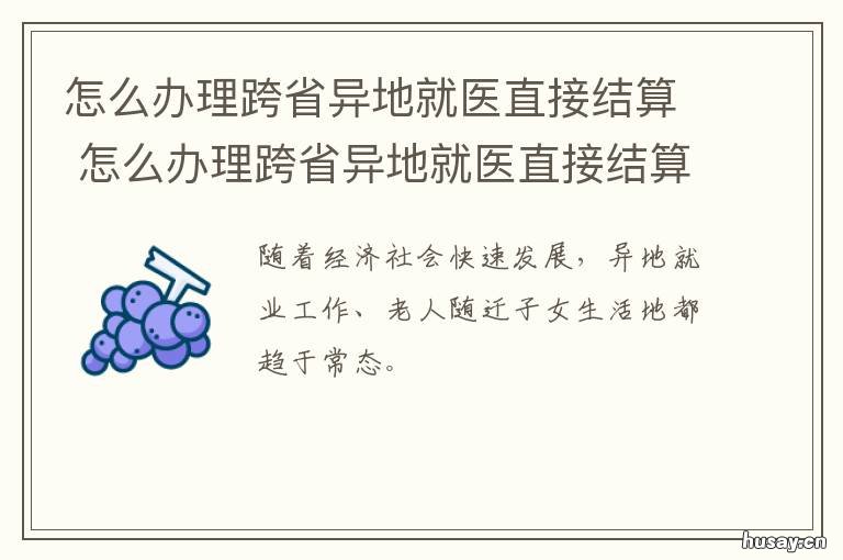 怎么办理跨省异地就医直接结算 如何办理跨省异地就医
