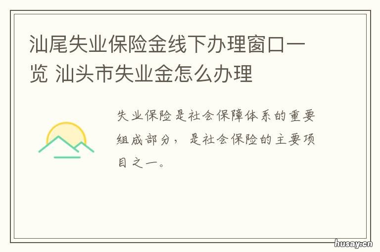 汕尾失业保险金线下办理窗口一览 汕头失业金如何领取