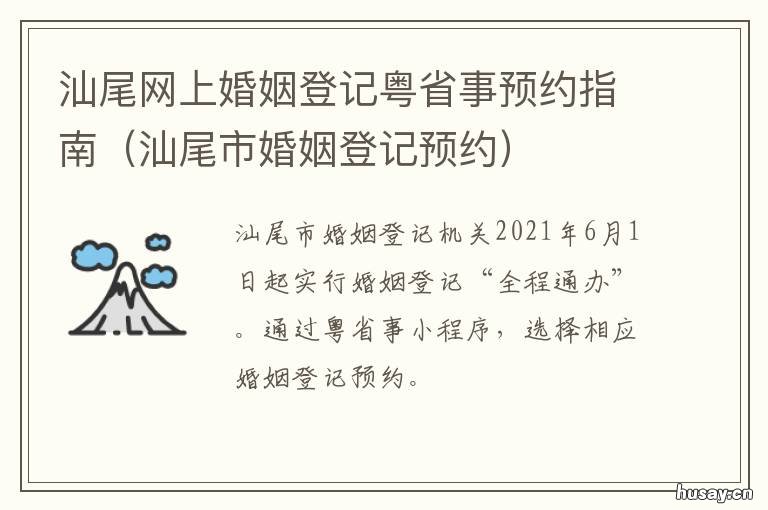 汕尾网上婚姻登记粤省事预约指南 汕头婚姻登记处 预约