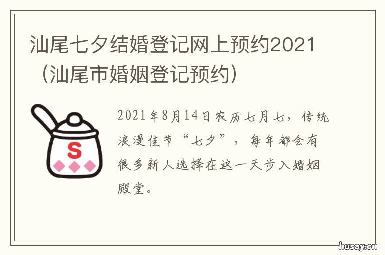 汕尾七夕结婚登记网上预约2021 汕头结婚预约登记