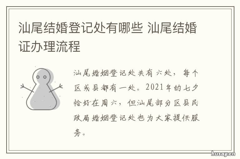 汕尾结婚登记处有哪些 汕尾市结婚登记