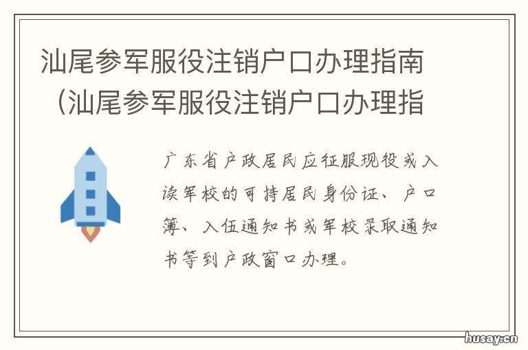 汕尾参军服役注销户口办理指南 广东汕头征兵