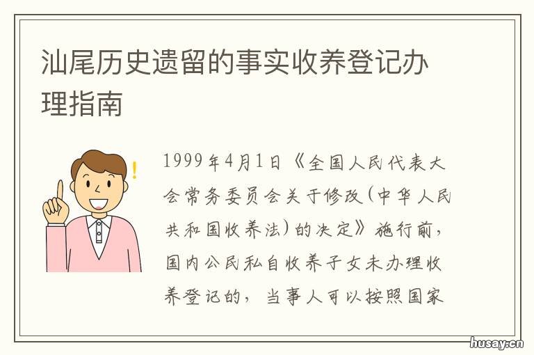 汕尾历史遗留的事实收养登记办理指南