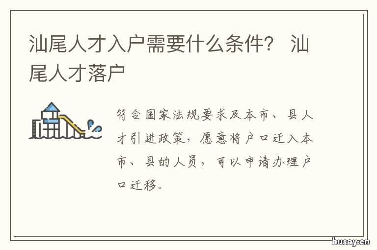 汕尾人才入户需要什么条件? 汕头入户条件