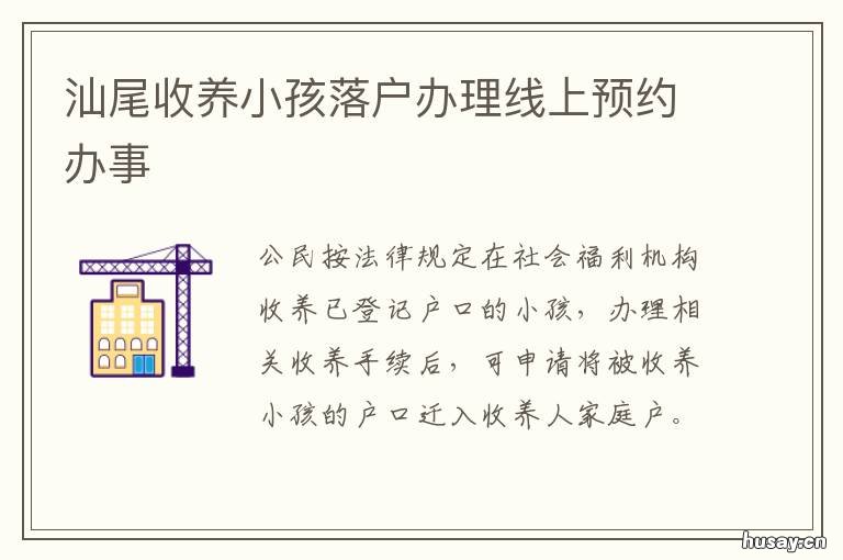 汕尾收养小孩落户办理线上预约办事