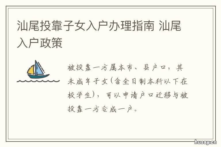 汕尾投靠子女入户办理指南 汕头投靠亲属落户政策规定