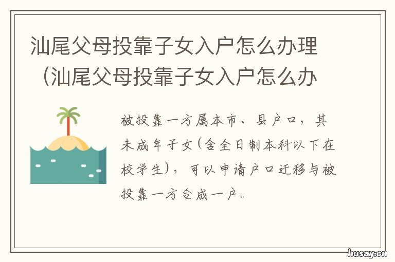 汕尾父母投靠子女入户怎么办理 子女投靠父母入农户
