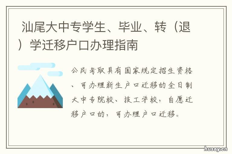 汕尾大中专学生、毕业、转学迁移户口办理指南 汕尾大中专学生,毕业,转学可以吗