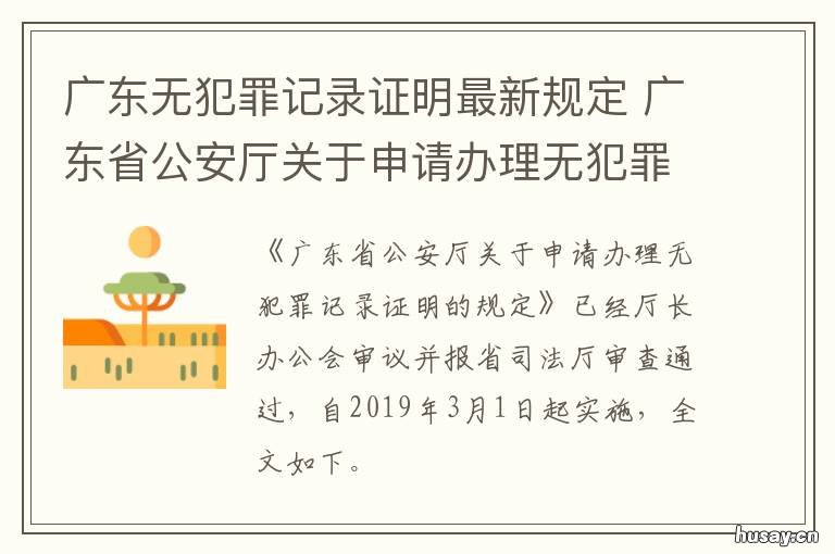 广东无犯罪记录证明最新规定 广东无犯罪记录证明最新规定查询