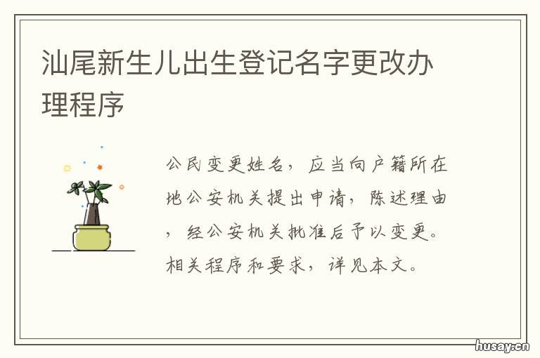 汕尾新生儿出生登记名字更改办理程序 新生儿取名登记