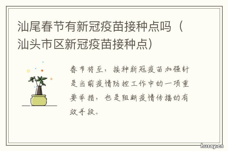 汕尾春节有新冠疫苗接种点吗 汕尾春节有新冠疫苗接种点吗今天
