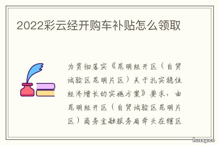 2022彩云经开购车补贴怎么领取