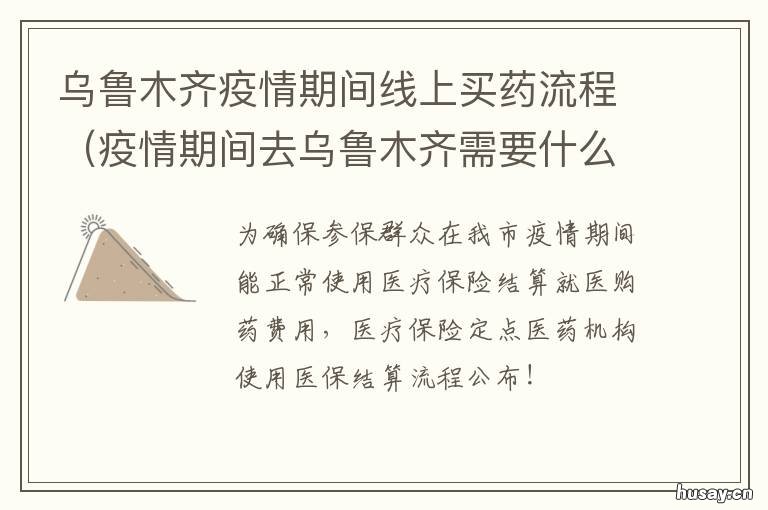 乌鲁木齐疫情期间线上买药流程 乌鲁木齐疫情政策最新