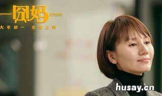 囧妈演员表所有演员 囧妈演员表所有演员图片