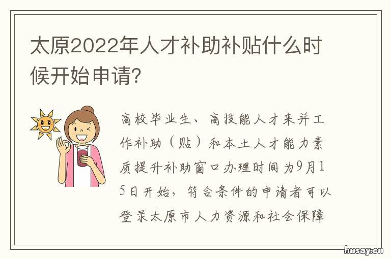 太原2022年人才补助补贴什么时候开始申请? 太原2022年人才补助补贴什么时候发